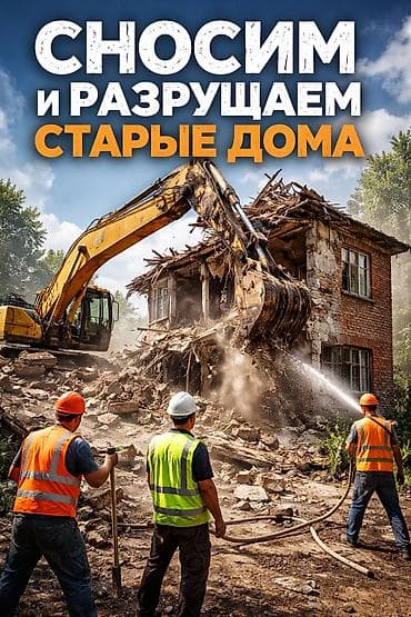 Услуги демонтажа и сноса старых домов - Полный цикл работ по разборке