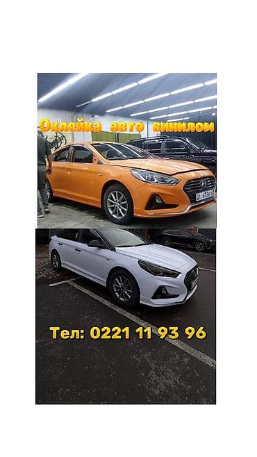 Оклейка Автомобилей винилний и брони пленкой Седаны как Саната к5 к7