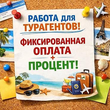 🔥 ТРЕБУЮТСЯ ТУРАГЕНТЫ С ОПЫТОМ 🔥 В развивающееся турагентство