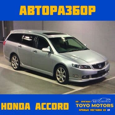запчасти на хонда элизион в бишкеке: В НАЛИЧИИ ВСЕ ЗАПЧАСТИ НА HONDA ACCORD Привозные из Японии ДЛЯ — 1