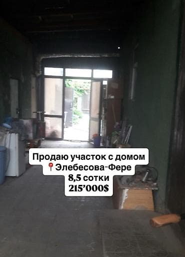 щербакова: Продам участок с домом 📍 район Турбазы (Элебесова/Фере) - площадь — 1