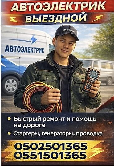ми 7: Автоэлектрик - Быстрый ремонт и помощь на дороге - Диагностика и — 1