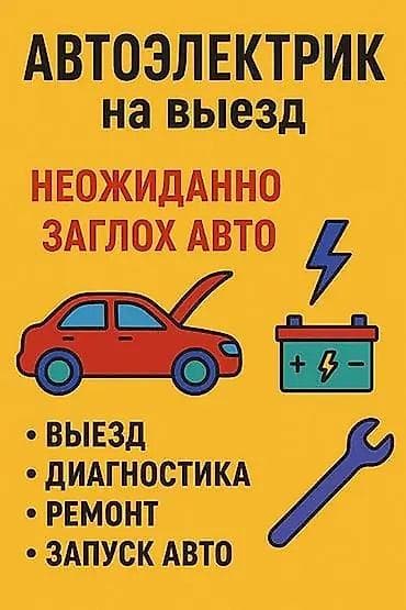 smart box: Услуги автоэлектрика, с выездом — 1