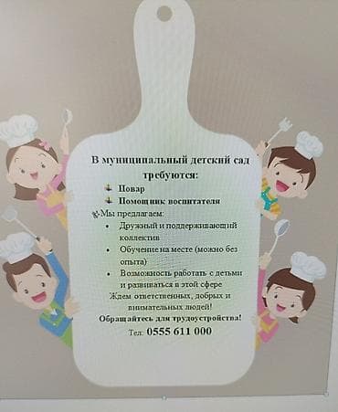 требуются вожатые в лагерь: В муниципальный детский сад открыты вакансии: - Повар - Помощник — 1