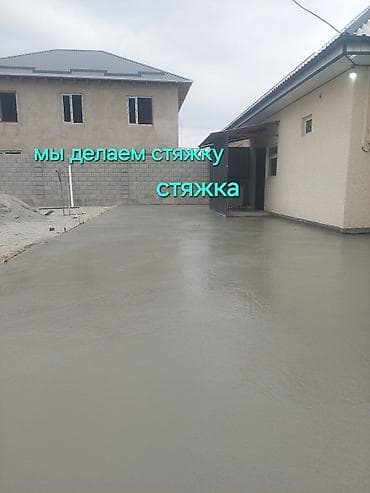 Бетон жумуштары: Стяжка пола и двора под ключ Предлагаем профессиональное устройство — 1