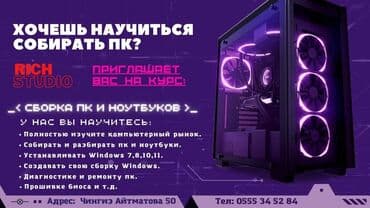 курсы автоэлектрика бишкек отзывы: Рич студио: ✅Компьютерные курсы для начинающих ✅ Сборка и ремонт ПК — 5
