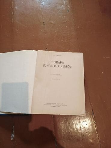 иностр: С. И. Ожегов — «Словарь русского языка» - Классический однотомный — 3
