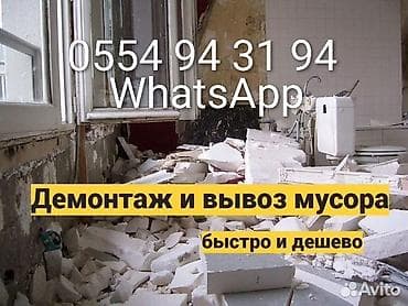 Буюртмага терезелер: Дубалдарды бузуу, Полдорду бузуу, Кафелди демонтаждоо | Гипсокартон дубалы, Тосмолорду бузуу, Кыштан жасалган дубалы | Эски тушкагаздардан тазалоо, Эски шыбоону түшүрүү, Актиташты кыруу | Ламинатты демонтаждоо, Кафель плитканы демонтаждоо, Эски лагды демонтаждоо | Шифер чатыр, Жумшак чатыр, Профнастил чатыр 6 жылдан ашык тажрыйба — 1