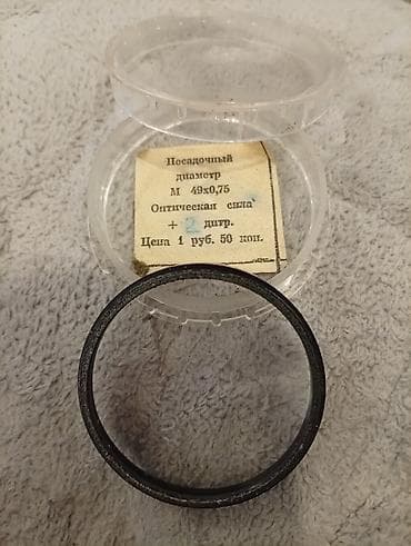 4 5мм: Насадочная линза для фотообъективов «Индустар‑61», «Гелиос‑81» и др — 2
