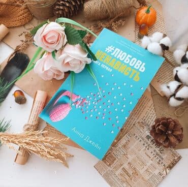 достучаться до сердец асель мелик читать: Книга " ЛюбовьНенависть" Правду говорят, что от любви от ненависти — 1