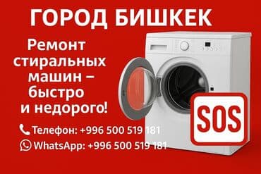 Ремонт стиральных машин в городе Бишкек — быстро и недорого. Что at lalafo.kg Ремонт стиральных машин в городе Бишкек — быстро и недорого. Что