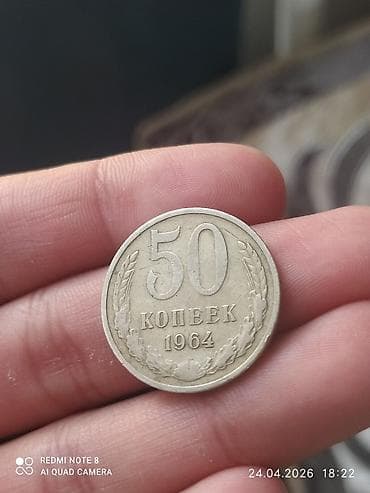 50 копеек СССР, 1964 г. - Номинал: 50 копеек - Год выпуска: 1964 -