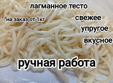лагман тесто цена: Домашнее ручное лагманное тестона заказ. всегда свежее и вкусное — 1