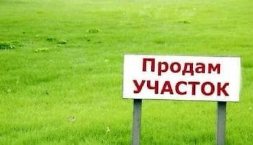 55 соток, Айыл чарба үчүн, Кызыл китеп lalafo.kg да 55 соток, Айыл чарба үчүн, Кызыл китеп