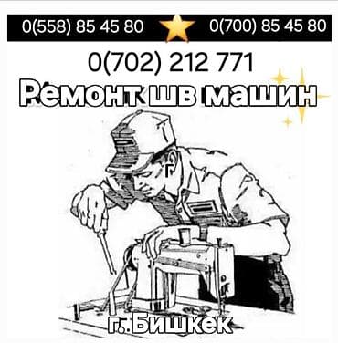 Ремонт и наладка швейных машин и оверлоков наладка; прямострочка- at lalafo.kg Ремонт и наладка швейных машин и оверлоков наладка; прямострочка-