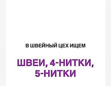работа 4 нитка: Вакансия: швеи (оверлок 4-нитка и 5-нитка) Требуются опытные и — 1