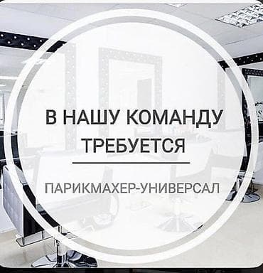 стол для парикмахера: В нашу команду требуется парикмахер‑универсал. Что предстоит делать — 1