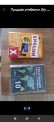 с.к.кыдыралиев а.б.урдалетова г.м.дайырбекова математика 5 класс: Продаю учебники со 2 по 11 класс русский язык, английский язык — 6