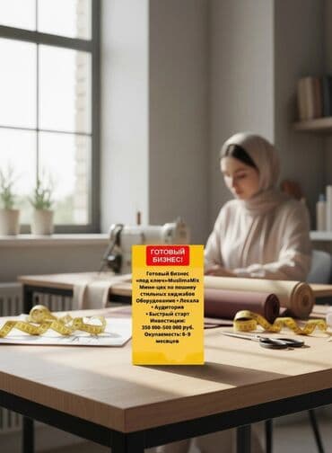 работа в бишкеке швейный цех упаковщик: Проект «MuslimaMix» — мини-цех хиджабов «под ключ» MuslimaMix — 1