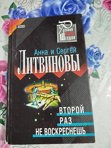 local guide program: Книга: Анна и Сергей Литвиновы — «Второй раз не воскреснешь» - — 1
