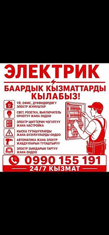 монтаж отопления бишкек: Электрик — все виды работ - Электромонтаж и ремонт для дома, офиса — 1