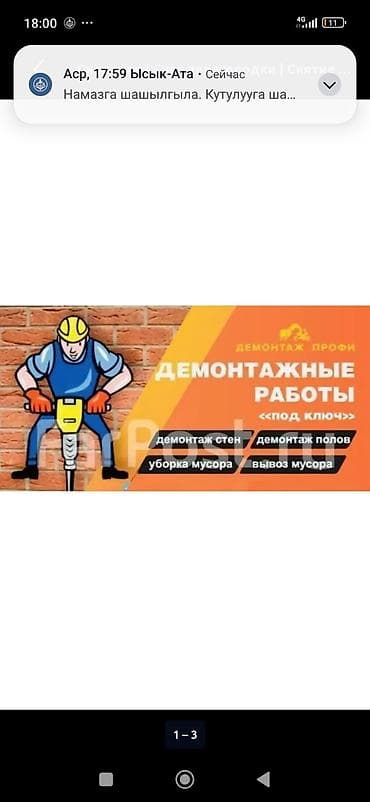 Отделочные работы: Демонтаж кафеля | Демонтаж керамогранита | Зачистка от старых обоев | Демонтаж кафельной плитки | Мягкая кровля 3-5 лет опыта — 2