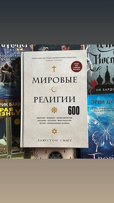 Книги: 1) Хьюстон Смит «Мировые религии» - Энциклопедическое издание — 1