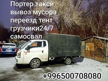 porter 2018: Заказать Хендай портер, Вывоз бытового мусора, C грузчиком — 1