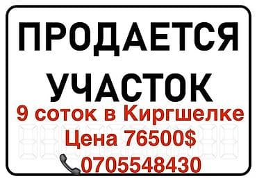 9 соток, Для строительства, Красная книга