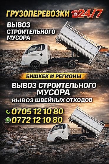 🚛 **Вывоз мусора в Бишкеке** ♻ Быстро • Чисто • Недорого ✔