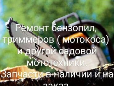 СадовникРу: Ремонт бензопил, триммеров,(мотокоса),заточка цепей, запчасти. Работаю