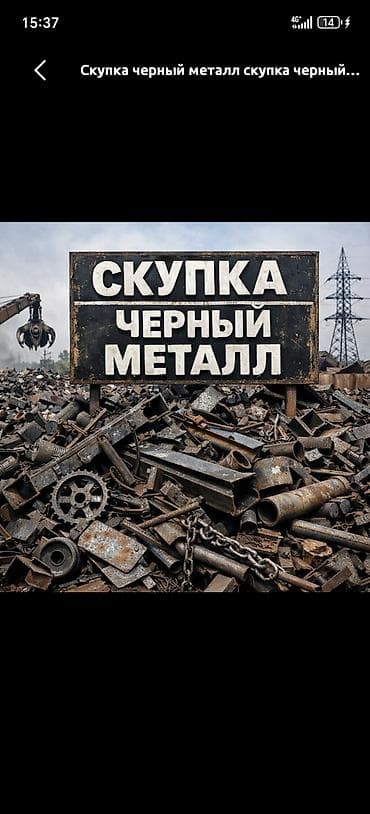 цены на железо: Скупка черный металл Самовывоз Черный металл от 5 до 15 сом Деловой — 6
