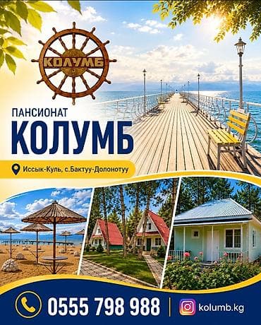 Күндүк ижара: Пансионат "Колумб", Иссык-Куль, с.Бактуу-Долонотуу 2-х, 3-х, 4-х — 1