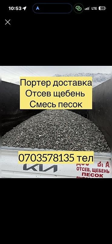 Доставка щебня, угля, песка, чернозема, отсев — 1