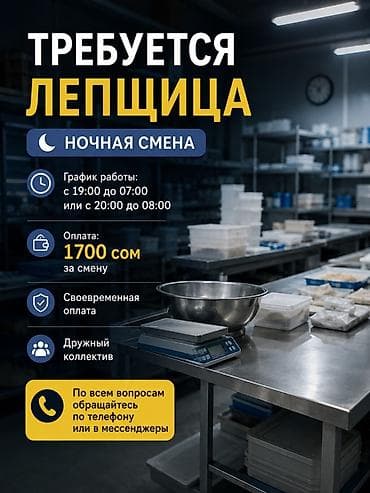 ночной охрана: Вакансия: Лепщица (ночная смена) - График: с 19:00 до 06:00 - Оплата — 1