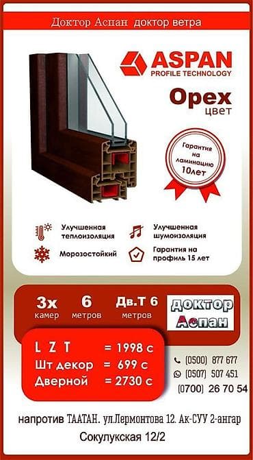 Двери и комплектующие: Пластиковые и Алюминий. Терез. Эшик жасайбыз. Гарантия. Качество — 3