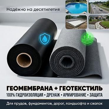 Геомембрана и Геотекстиль | фундамента, бассейна | дренажа | брусчатка