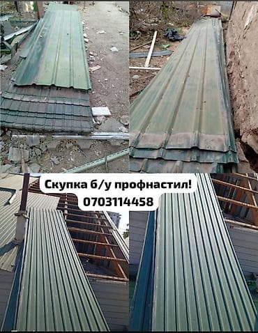 Шифер: Скупка б/у профнастила — быстро, честно, дорого! Приедем, оценим — 1