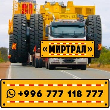 Трал. Аренда трала. «МИРТРАЛ» #МирТрал #АрендаТрала #Трал #Негабарит