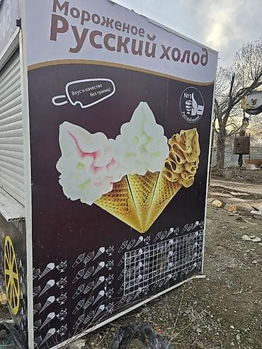 Киосктарды, күркөлөрдү сатуу: Торговый киоск “Русский холод” для продажи мороженого. Описание: - — 1