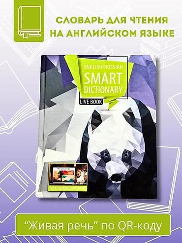 туля: English-Russian Smart Dictionary — интерактивный словарь с “живой” — 2