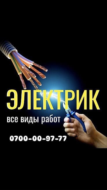 Электрик. Больше 6 лет опыта