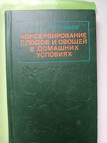Книга: «Консервирование плодов и овощей в домашних условиях» Автор at lalafo.kg Книга: «Консервирование плодов и овощей в домашних условиях» Автор