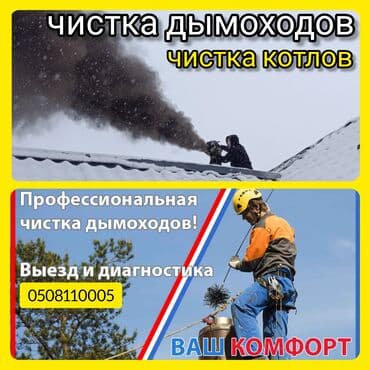 Бийиктиктеги иштер: Чистка дымохода в ручную и апаратом!!!Чистка дымохода бишкек и — 1