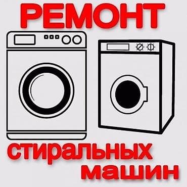 Ремонт стиральных машин на дому. Выезд и диагностика — бесплатно — 4