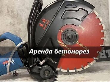АРЕНДА БЕТОНОРЕЗ стенорез аренда бетонорез аренда бетонорез в аренду