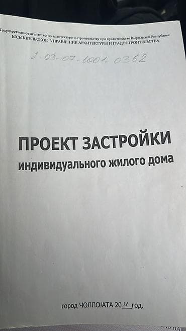 Кыймылсыз мүлк: 12 соток, Курулуш, Кызыл китеп — 2