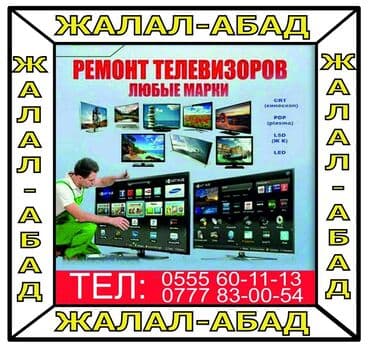 шабашные расценки на строительные работы рядом просп жибек жолу бишкек: Телевизоры — 1