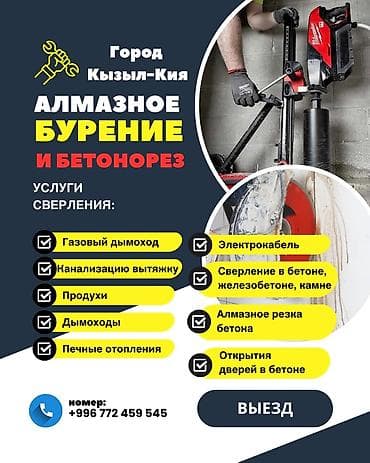бани на дровах: Предоставляем услуги Алмазного бурение бетона резка городе Кызыл кия — 2