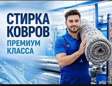 Стирка ковров, | Палас, Ала-кийиз, Шырдак, Самовывоз, Бесплатная доставка, Платная доставка